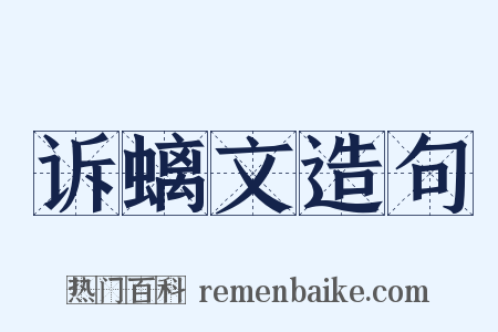 诉螭文造句是什么意思的图片
